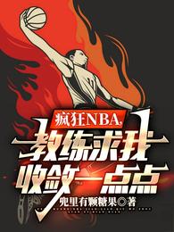 疯狂NBA，教练求我收敛一点点封面