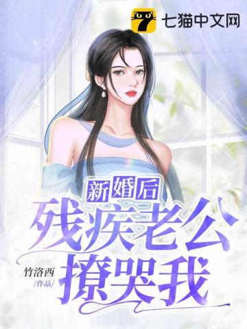 新婚後殘疾老公撩哭我封面