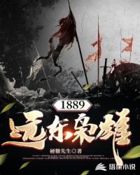 1889远东枭雄封面