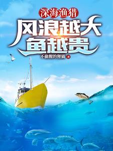 深海漁獵：風浪越大魚越貴封面