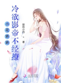 小花嬌嬌，冷欲影帝不經撩封面