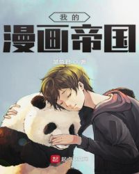 我的漫画帝国封面