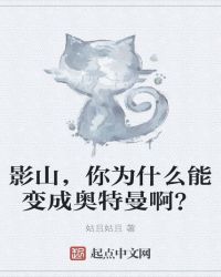 影山，你为什么能变成奥特曼啊？封面