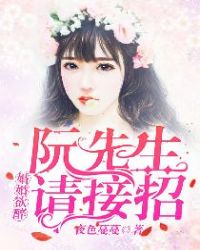 婚婚欲醉：阮先生，請接招封面