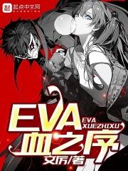 EVA血之序封面