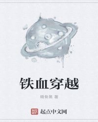 鐵血穿越封面