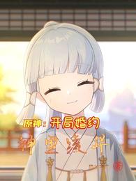 原神：開局婚約神里綾華封面