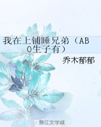 我在上鋪睡兄弟（ABO生子有）封面