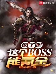 疯了吧！这个BOSS能氪金封面