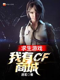 求生遊戲：我有CF商城封面