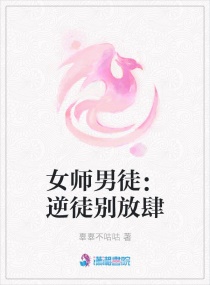 女师男徒：逆徒别放肆封面