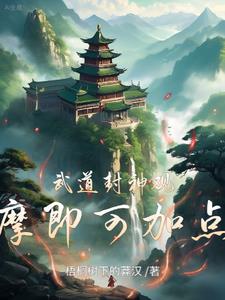 武道封神，觀摩即可加點！封面