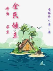 全民領主：海島求生封面