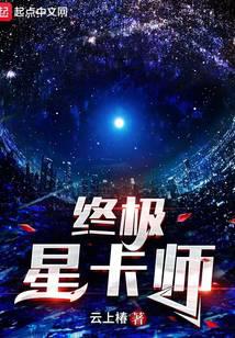 终极星卡师封面