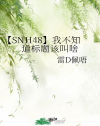 【SNH48】我不知道標題該叫啥封面