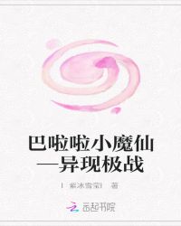 巴啦啦小魔仙—異現極戰封面