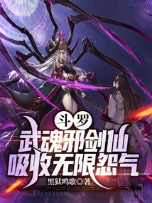 斗羅：武魂邪劍仙，吸收無限怨氣封面