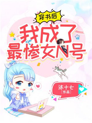 穿書後，我成了最慘女n號_封面