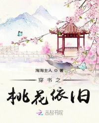 穿書之桃花依舊封面