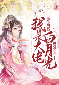 重生嫡女：我是大佬白月光封面