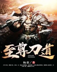 至尊刀道