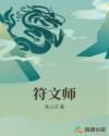 符文师封面