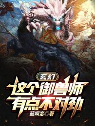 玄幻：這個御獸師有點不對勁封面