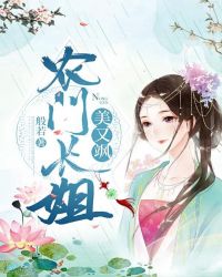 农门长姐美又飒封面