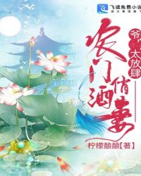 农门俏酒妻：爷，太放肆！封面