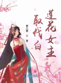 取代白莲花女主封面