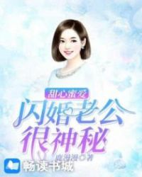 甜心蜜愛：閃婚老公很神秘封面