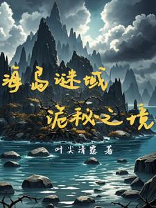 海岛谜域：复活之谜封面