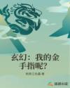 玄幻：我的金手指呢？封面