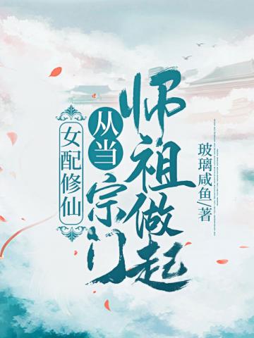 女配修仙从当宗门师祖做起封面