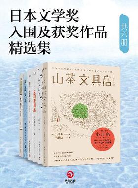 日本文學獎入圍及獲獎作品精選集（共六冊）封面