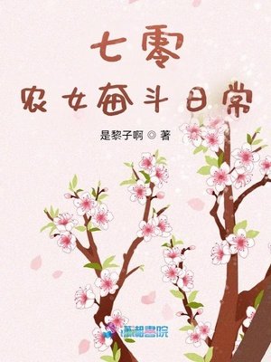 娇软小农女：呆萌悍夫宠妻忙封面