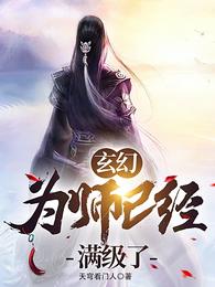 玄幻：为师已经满级了封面