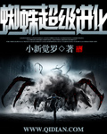 蜘蛛超級進化封面
