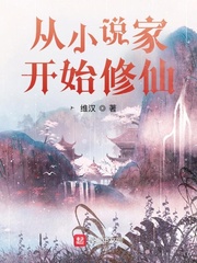 從小說家開始修仙封面