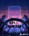 KPL：封神之路封面