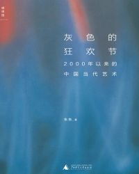 灰色的狂欢节：2000年以来的中国当代艺术封面