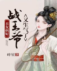 丑女祸妃，战王爷又生气了封面