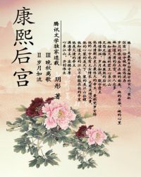 康熙后宫Ⅱ、Ⅲ：岁月如流、晚秋离歌封面