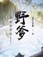 原來我是野王封面