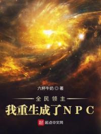 全民領主：我重生成了NPC封面