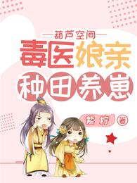 葫芦空间：毒医娘亲种田养崽封面