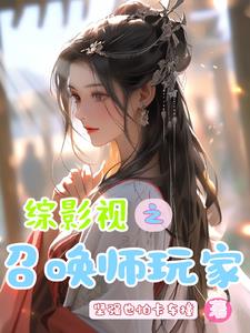 综影视之召唤师玩家封面