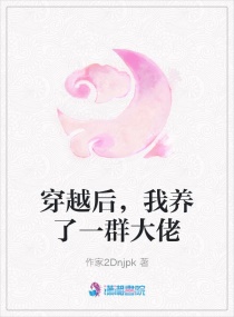 穿越后，我养了一群大佬封面