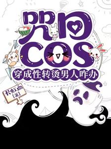 咒回：性转cos穿后总遇见正主封面