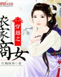 穿越之农家商女封面